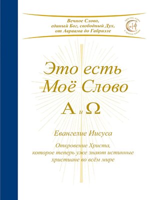 cover image of Это есть Моё Слово--А и Ω
